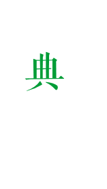 仙都典故